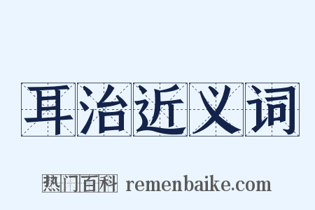 耳治近义词是什么意思的图片